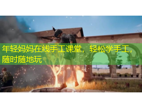 年輕媽媽在線手工課堂，輕松學(xué)手工，隨時(shí)隨地玩