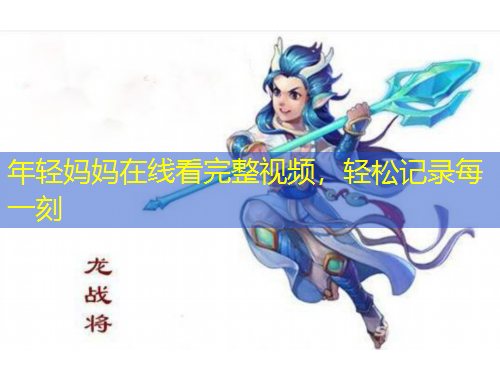 年輕媽媽在線看完整視頻，輕松記錄每一刻