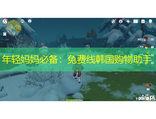 年輕媽媽必備：兔費(fèi)線韓國(guó)購(gòu)物助手