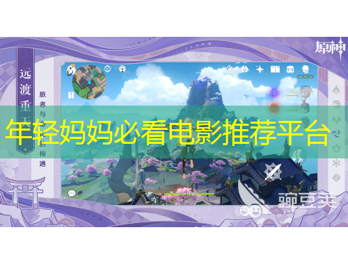 年輕媽媽必看電影推薦平臺(tái)