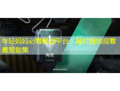 年輕媽媽必看韓劇平臺：隨時隨地觀看最愛劇集