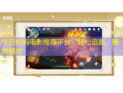 年輕媽媽電影推薦平臺(tái)：輕松追劇，隨時(shí)隨地