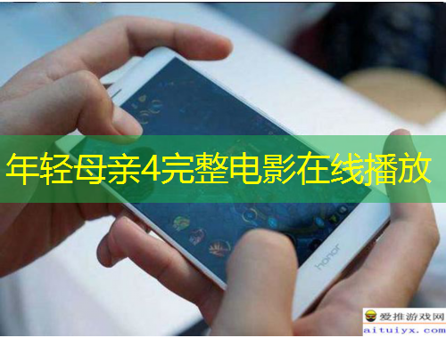 年輕母親4完整電影在線播放