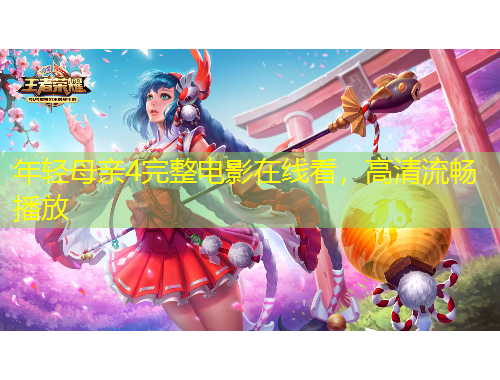 年輕母親4完整電影在線看，高清流暢播放