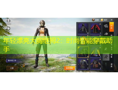 年輕漂亮大胸繼拇2：時(shí)尚智能穿戴助手