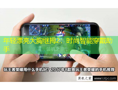 年輕漂亮大胸繼拇2：時(shí)尚智能穿戴助手