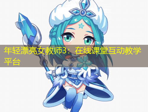 年輕漂亮女教師3：在線課堂互動(dòng)教學(xué)平臺(tái)