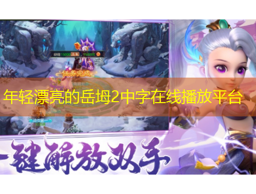 年輕漂亮的岳坶2中字在線播放平臺(tái)