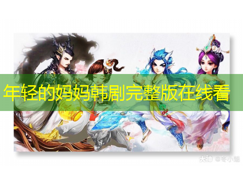 年輕的媽媽韓劇完整版在線看