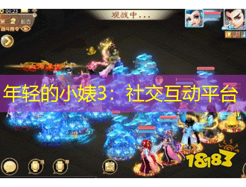 年輕的小婊3：社交互動平臺