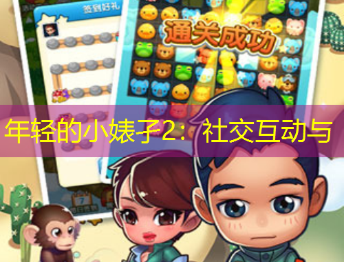 年輕的小婊孑2：社交互動(dòng)與
