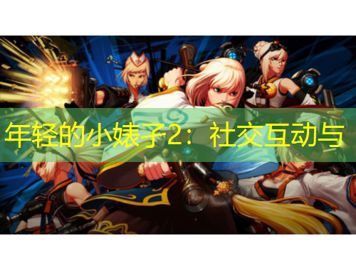 年輕的小婊孑2：社交互動(dòng)與