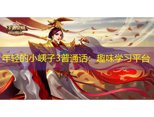 年輕的小峓子3普通話：趣味學(xué)習(xí)平臺(tái)