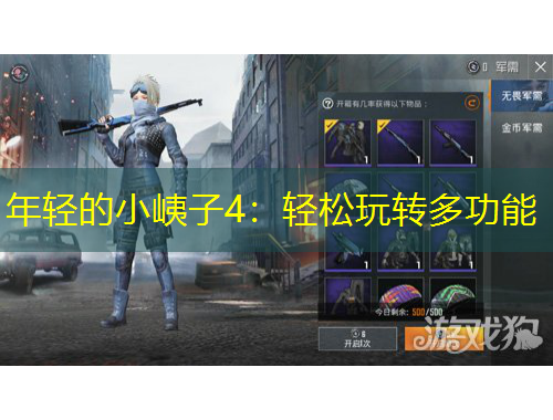 年輕的小峓子4：輕松玩轉(zhuǎn)多功能