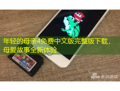 年輕的母親4免費(fèi)中文版完整版下載，母愛故事全新體驗