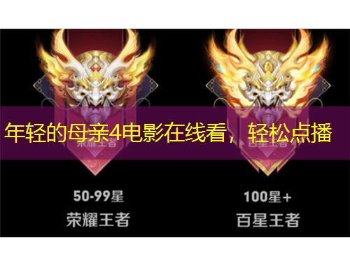 年輕的母親4電影在線看，輕松點(diǎn)播