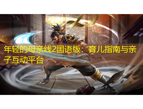 年輕的母親線2國語版：育兒指南與親子互動平臺