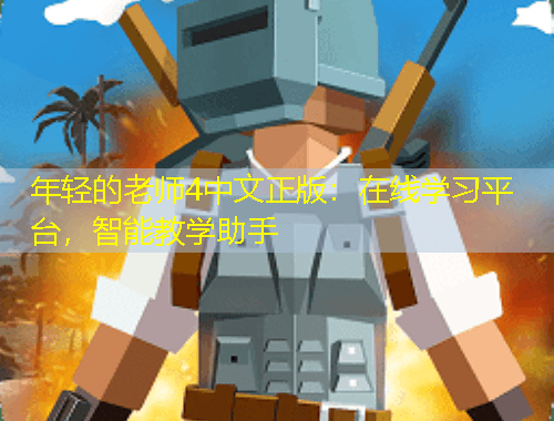 年輕的老師4中文正版：在線學習平臺，智能教學助手
