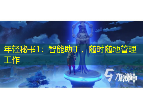 年輕秘書1：智能助手，隨時隨地管理工作