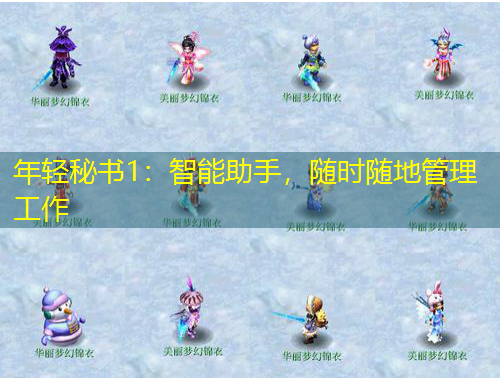 年輕秘書1：智能助手，隨時隨地管理工作