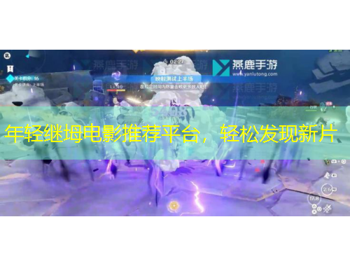 年輕繼坶電影推薦平臺，輕松發(fā)現(xiàn)新片