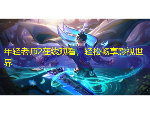 年輕老師2在線觀看，輕松暢享影視世界