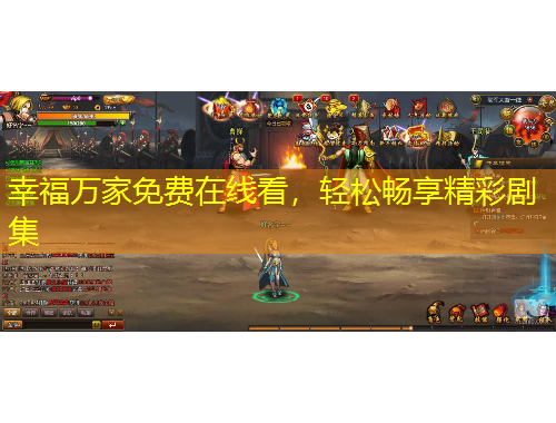 幸福萬家免費在線看，輕松暢享精彩劇集