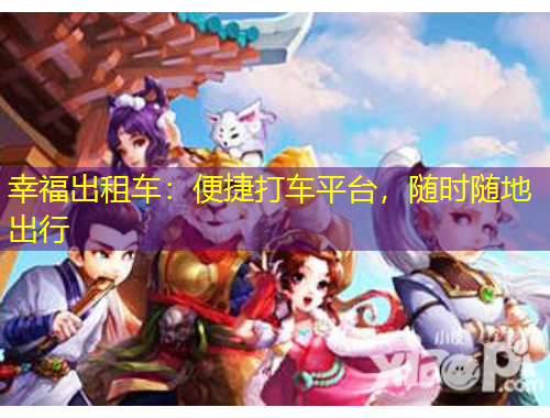 幸福出租車：便捷打車平臺，隨時隨地出行