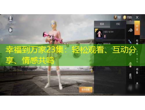 幸福到萬(wàn)家23集：輕松觀看、互動(dòng)分享、情感共鳴