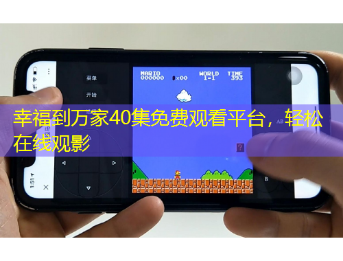 幸福到萬家40集免費觀看平臺，輕松在線觀影