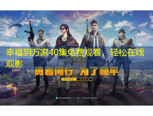 幸福到萬家40集免費觀看，輕松在線觀影