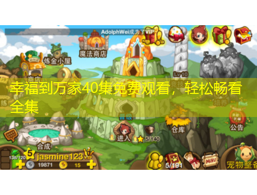 幸福到萬家40集免費(fèi)觀看，輕松暢看全集