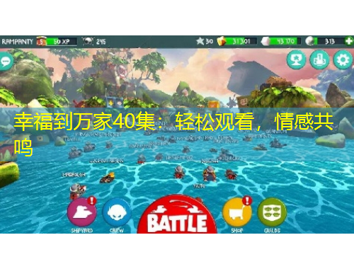 幸福到萬(wàn)家40集：輕松觀看，情感共鳴