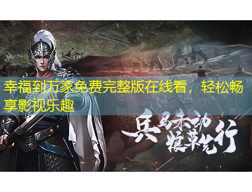 幸福到萬家免費完整版在線看，輕松暢享影視樂趣