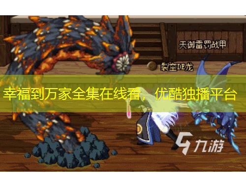 幸福到萬(wàn)家全集在線看，優(yōu)酷獨(dú)播平臺(tái)