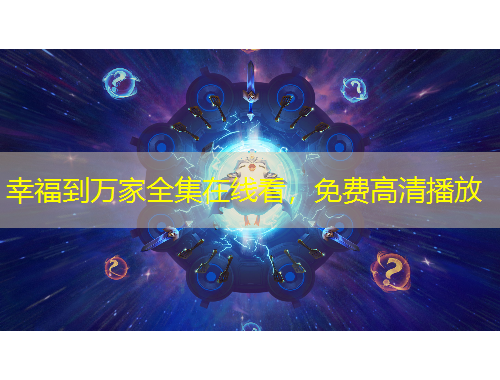 幸福到萬家全集在線看，免費(fèi)高清播放