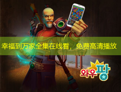 幸福到萬家全集在線看，免費(fèi)高清播放