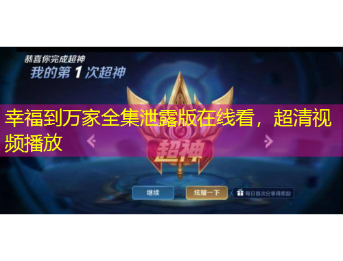 幸福到萬家全集泄露版在線看，超清視頻播放