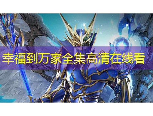 幸福到萬家全集高清在線看