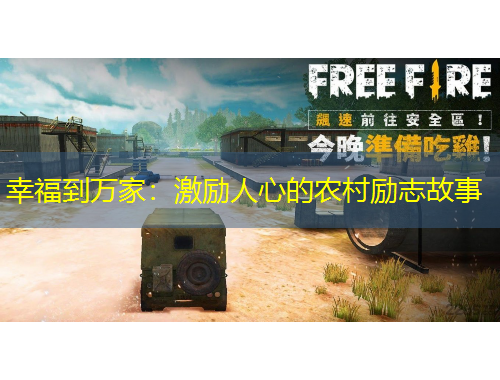 幸福到萬家：激勵人心的農(nóng)村勵志故事