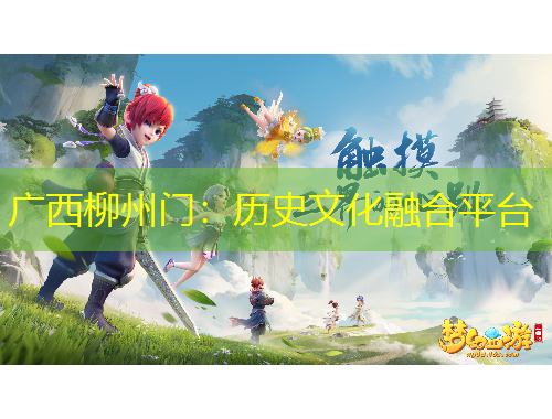 廣西柳州門：歷史文化融合平臺
