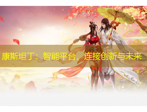 康斯坦?。褐悄芷脚_，連接創(chuàng)新與未來