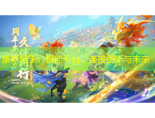 康斯坦?。褐悄芷脚_，連接創(chuàng)新與未來