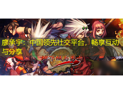 廖承宇：中國領(lǐng)先社交平臺(tái)，暢享互動(dòng)與分享
