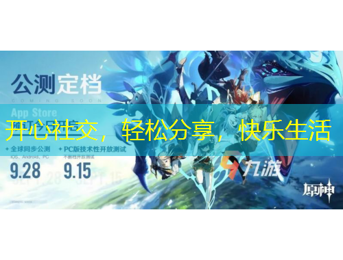 開心社交，輕松分享，快樂生活