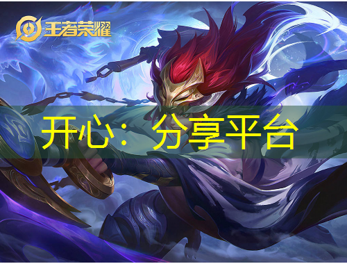 開心：分享平臺