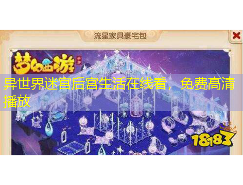 異世界迷宮后宮生活在線看，免費(fèi)高清播放