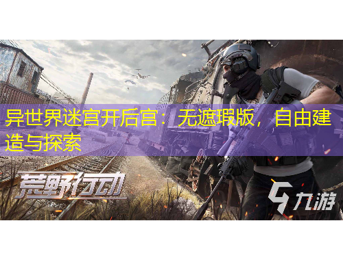 異世界迷宮開(kāi)后宮：無(wú)遮瑕版，自由建造與探索