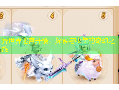 異世界迷宮開櫻：探索與收集的奇幻之旅