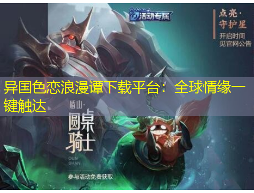 異國(guó)色戀浪漫譚下載平臺(tái)：全球情緣一鍵觸達(dá)